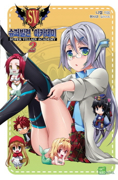 슈퍼빌런 아카데미 2(시드노벨(Seed Novel))