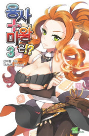 용사 더하기 마왕은 3(시드노벨(Seed Novel))