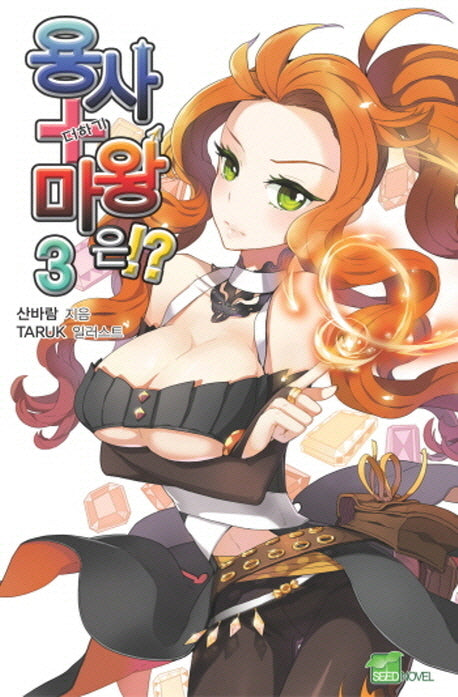 용사 더하기 마왕은 3(시드노벨(Seed Novel))