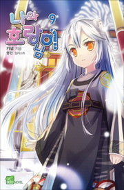 나와 호랑이님 9(시드노벨(Seed Novel))