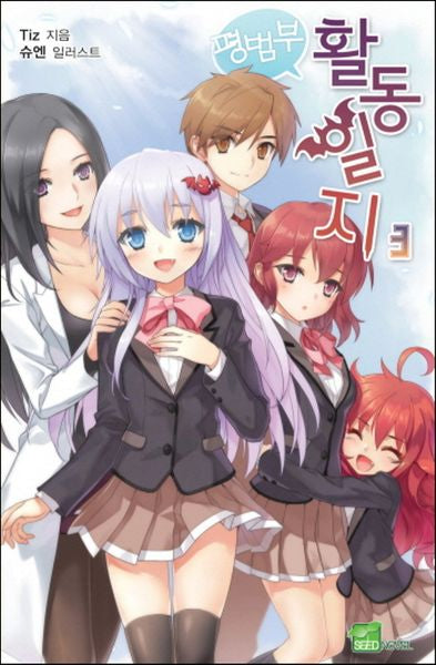 평범부 활동일지 3(시드노벨(Seed Novel))