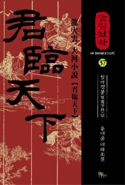 군림천하 37: 쌍마쟁봉