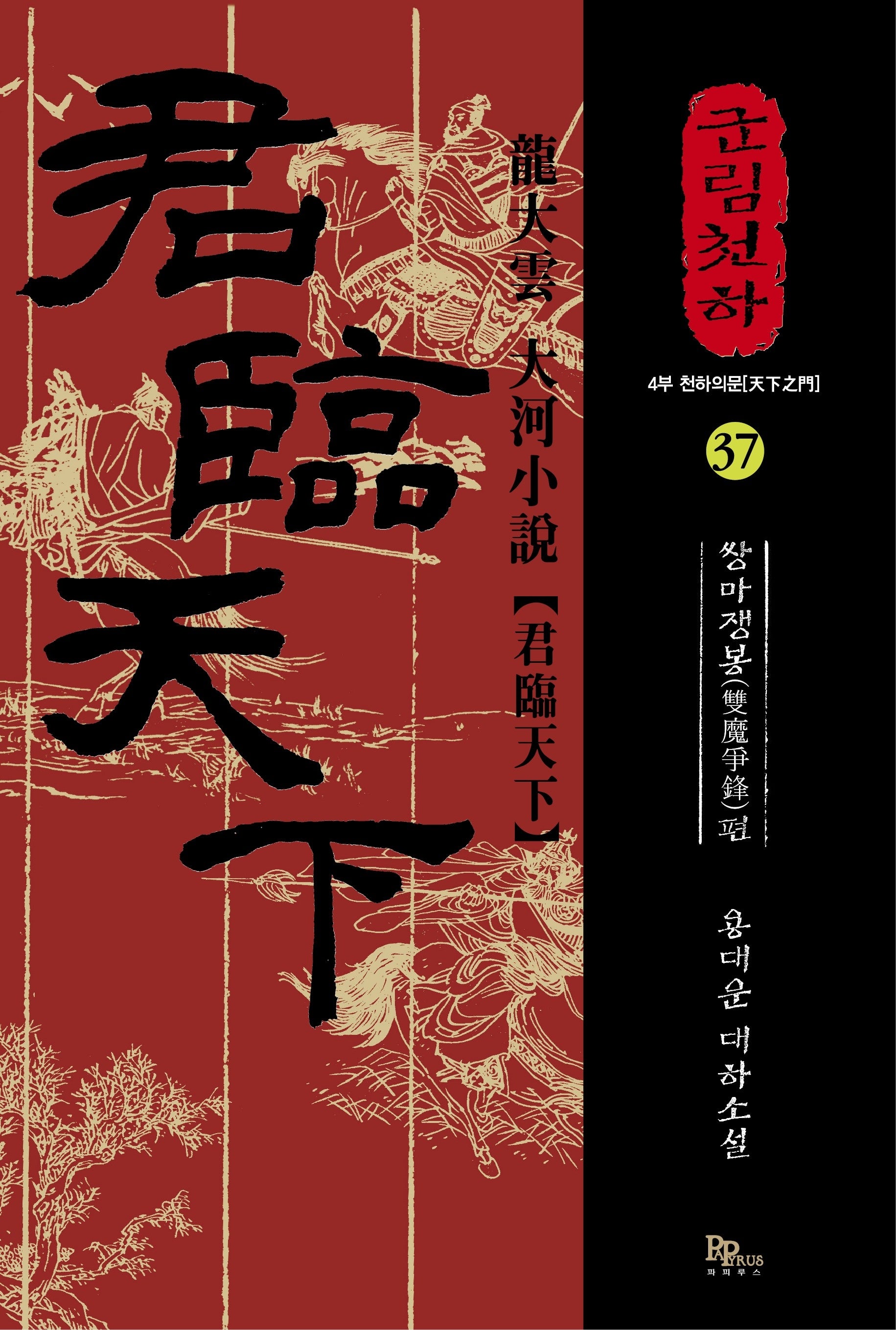 군림천하 37: 쌍마쟁봉