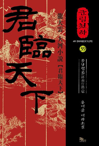 군림천하 39: 종남행로 편