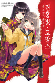 진홍빛 로망스 1(L노벨(L Novel))