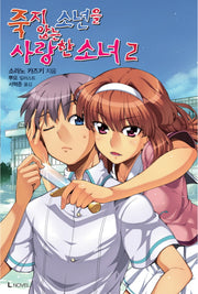 죽지 않는 소년을 사랑한 소녀 2(L노벨(L Novel))