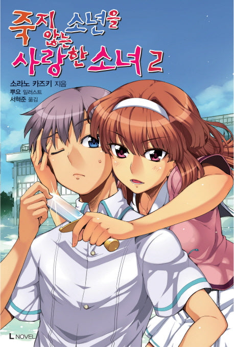 죽지 않는 소년을 사랑한 소녀 2(L노벨(L Novel))