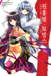 진홍빛 로망스 2(L노벨(L Novel))