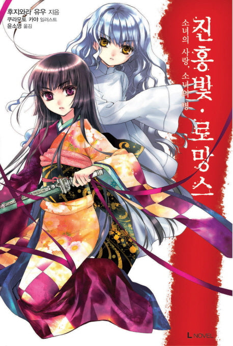 진홍빛 로망스 2(L노벨(L Novel))