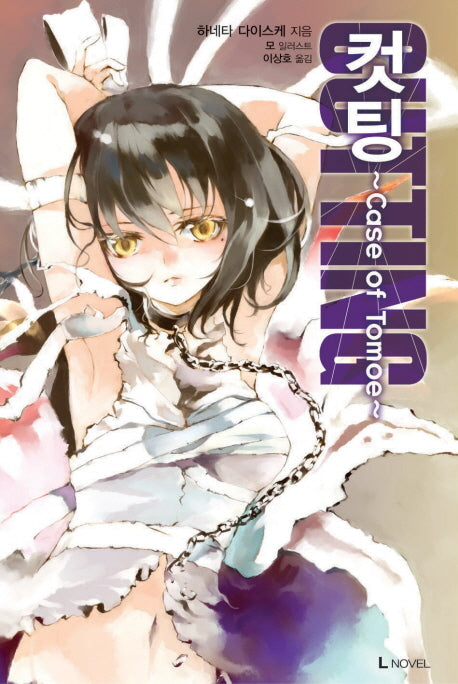 컷팅 2(L노벨(L Novel))