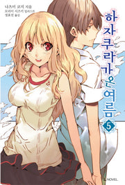 하자쿠라가 온 여름 5(완결)(L노벨(L Novel))