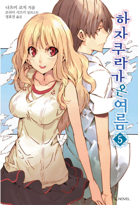 하자쿠라가 온 여름 5(완결)(L노벨(L Novel))