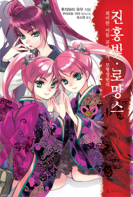 진홍빛 로망스 3(L노벨(L Novel))