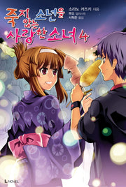 죽지 않는 소년을 사랑한 소녀 4(L노벨(L Novel))