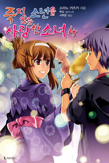 죽지 않는 소년을 사랑한 소녀 4(L노벨(L Novel))