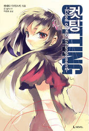 컷팅 3(L노벨(L Novel))