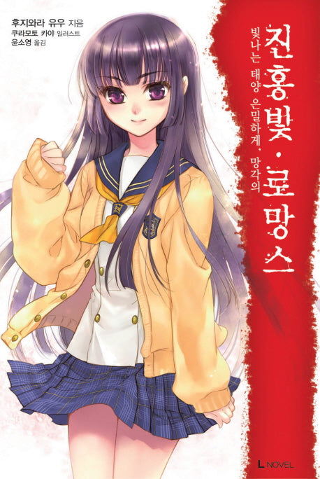진홍빛 로망스 4(L노벨(L Novel))