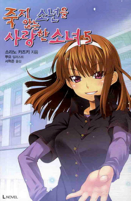 죽지 않는 소년을 사랑한 소녀 5(L노벨(L Novel))