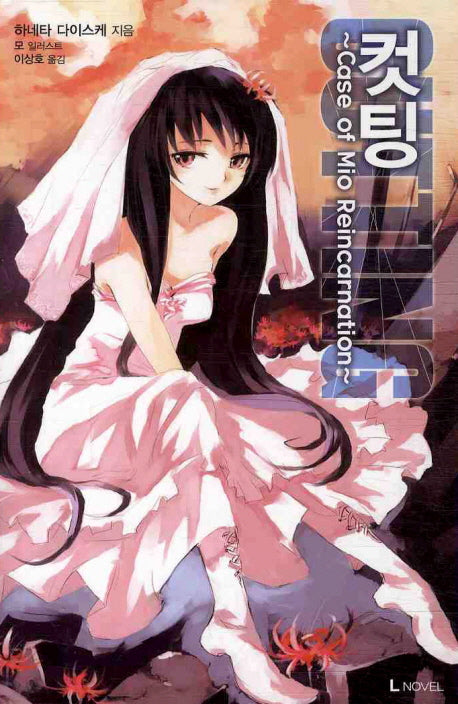 컷팅 4(L노벨(L Novel))