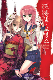 진홍빛 로망스 5(L노벨(L Novel))