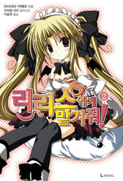 리리스에게 맡겨줘 2(L노벨(L Novel))