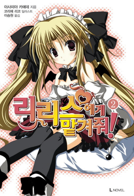 리리스에게 맡겨줘 2(L노벨(L Novel))