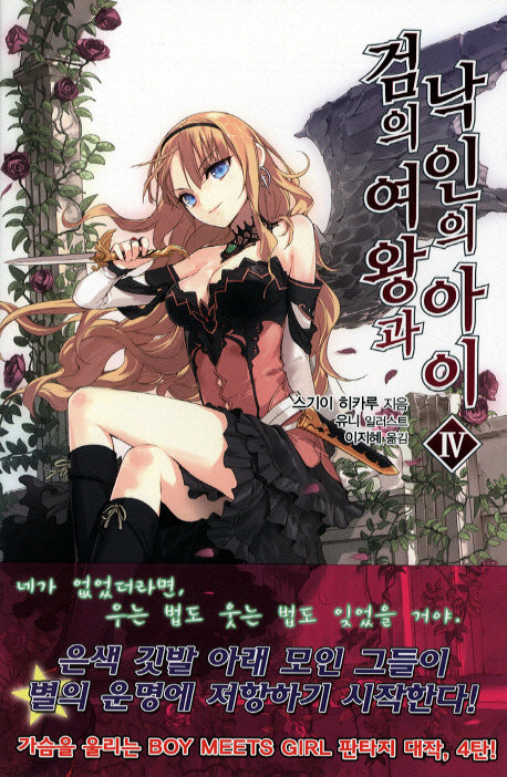 검의 여왕과 낙인의 아이 4(L노벨(L Novel))