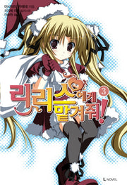 리리스에게 맡겨줘 3(L노벨(L Novel))