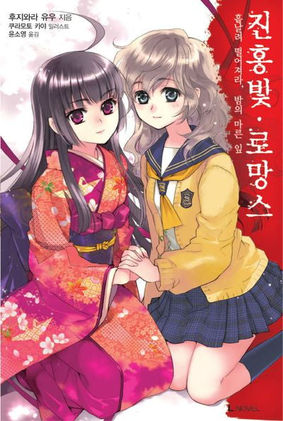 진홍빛 로망스 6(L노벨(L Novel))