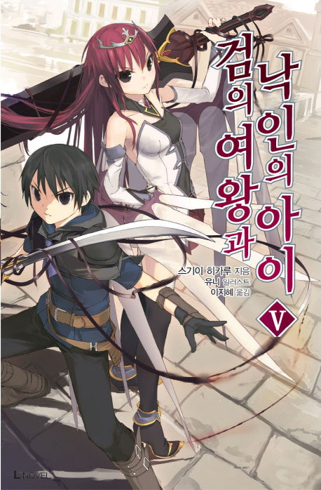 검의 여왕과 낙인의 아이 5(L노벨(L Novel))