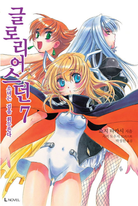 글로리어스 던 7(L노벨(L Novel))
