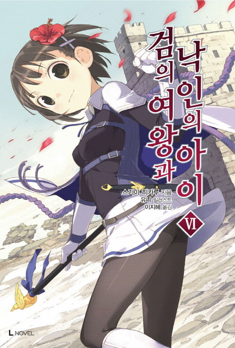 검의 여왕과 낙인의 아이 6(L노벨(L Novel))