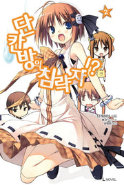 단칸방의 침략자!? 2(L노벨(L Novel))
