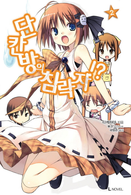 단칸방의 침략자!? 2(L노벨(L Novel))