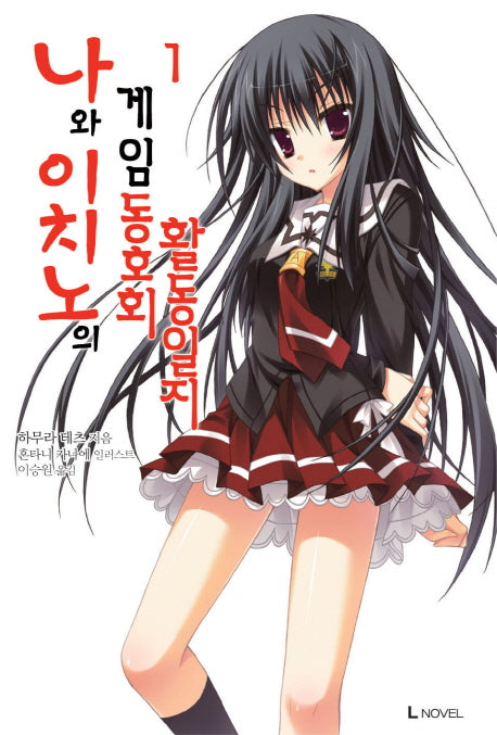 나와 이치노의 게임 동호회 활동일지 1(L노벨(L Novel))