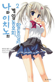 나와 이치노의 게임 동호회 활동일지 2(L노벨(L Novel))