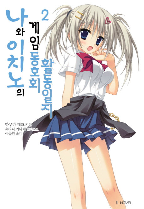 나와 이치노의 게임 동호회 활동일지 2(L노벨(L Novel))