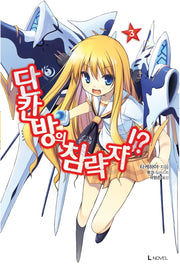 단칸방의 침략자!? 3(L노벨(L Novel))