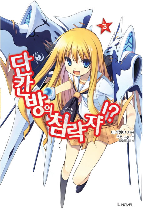 단칸방의 침략자!? 3(L노벨(L Novel))