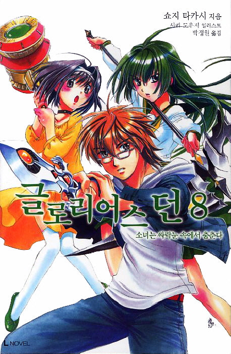 글로리어스 던 8(L노벨(L Novel))