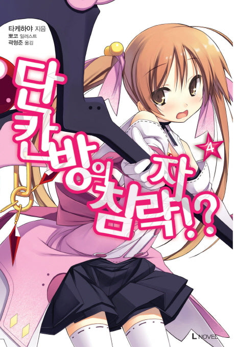 단칸방의 침략자!? 4(L노벨(L Novel))