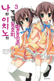 나와 이치노의 게임 동호회 활동일지 3(L노벨(L Novel))