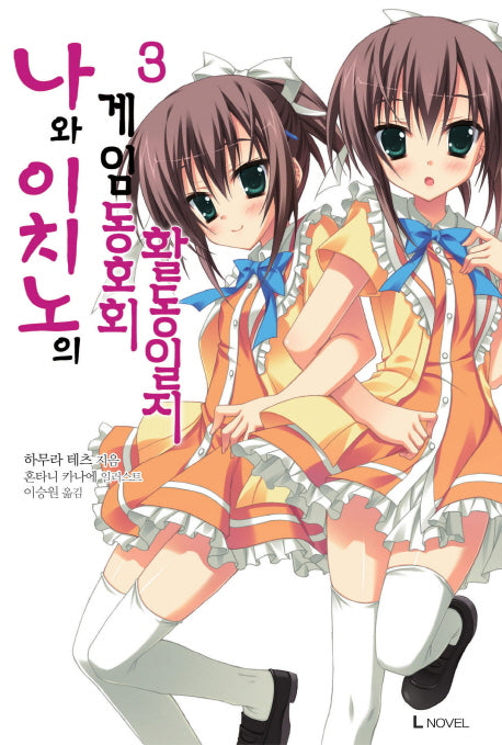 나와 이치노의 게임 동호회 활동일지 3(L노벨(L Novel))