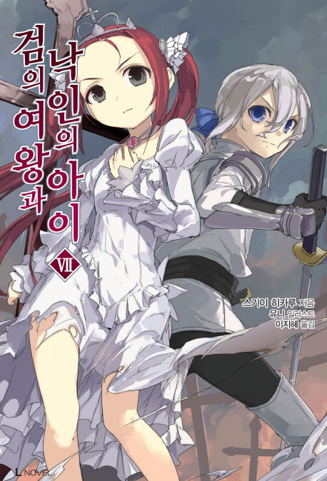 검의 여왕과 낙인의 아이 7(L노벨(L Novel))