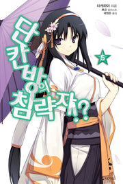 단칸방의 침략자!? 5(L노벨(L Novel))