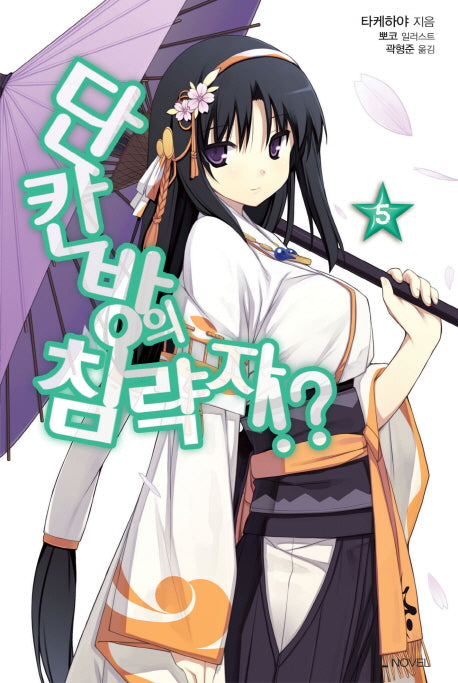 단칸방의 침략자!? 5(L노벨(L Novel))