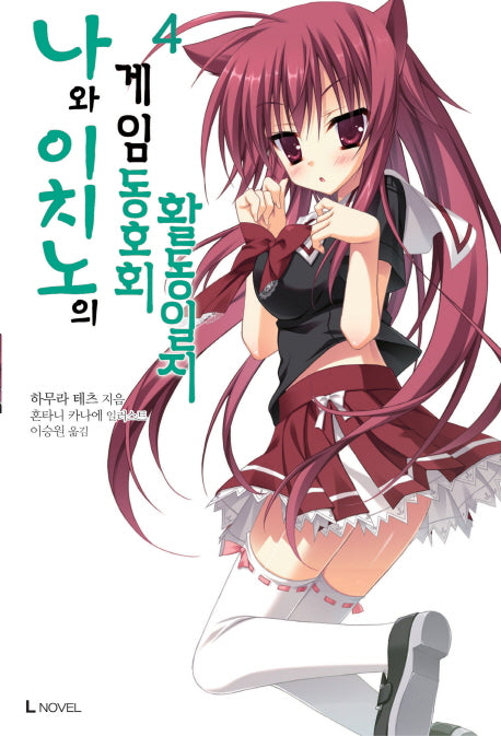 나와 이치노의 게임동호회 활동일지 4(L노벨(L Novel))