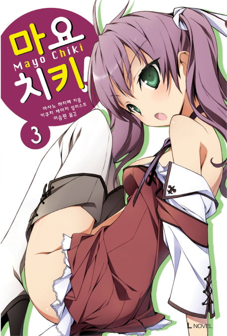 마요치키 3(L노벨(L Novel))