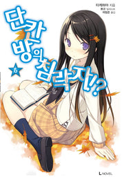 단칸방의 침략자!? 6(L노벨(L Novel))