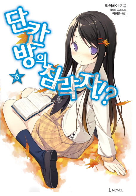 단칸방의 침략자!? 6(L노벨(L Novel))